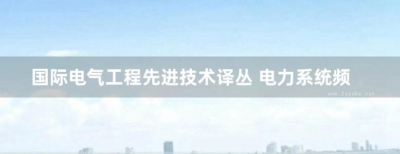 国际电气工程先进技术译丛 电力系统频率鲁棒控制 原书第2版